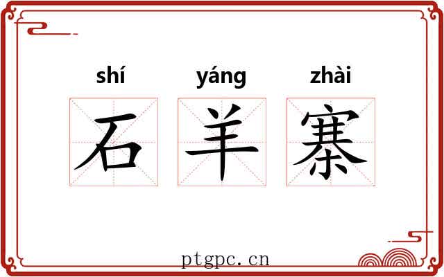 石羊寨 石羊寨