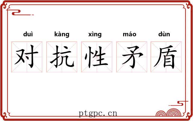 对抗性矛盾