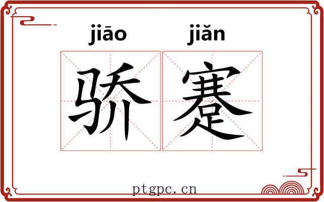 骄蹇