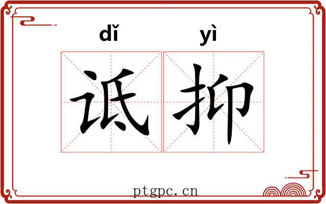 诋抑