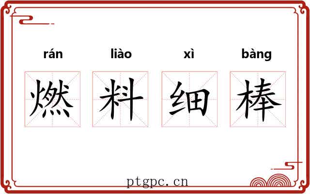 燃料细棒