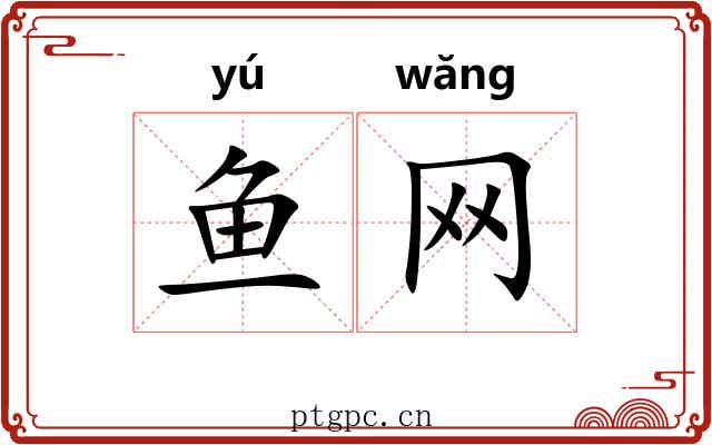 鱼网