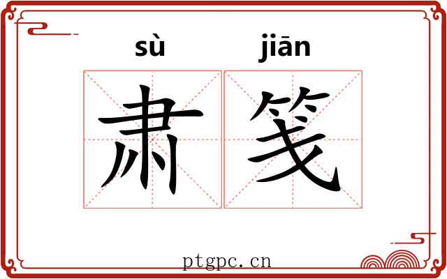 肃笺