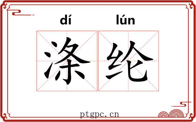 涤纶