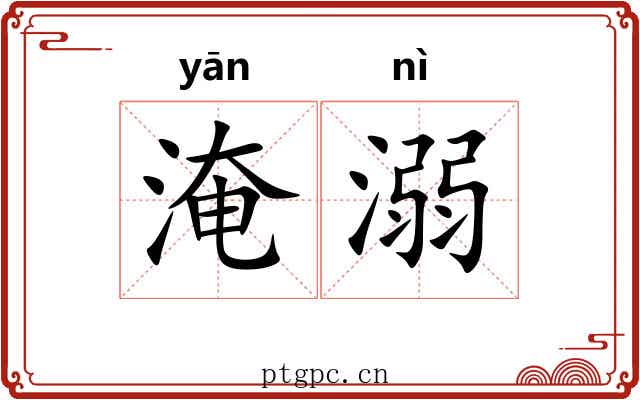 淹溺