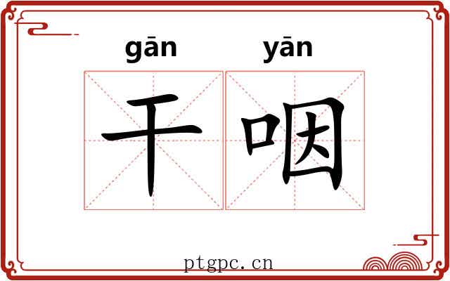 干咽 干咽