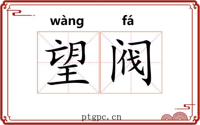 望阀