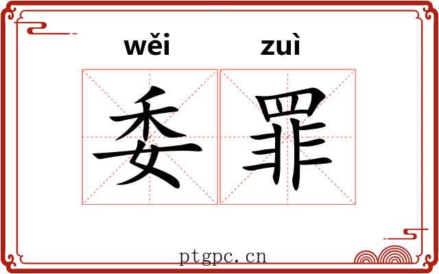 委罪 委罪