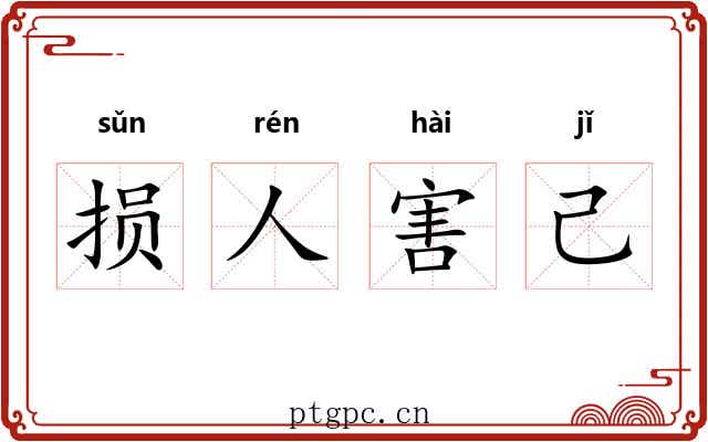损人害己 损人害己