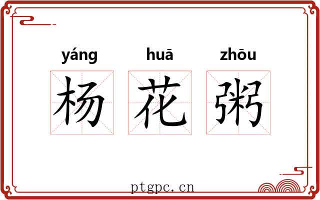 杨花粥