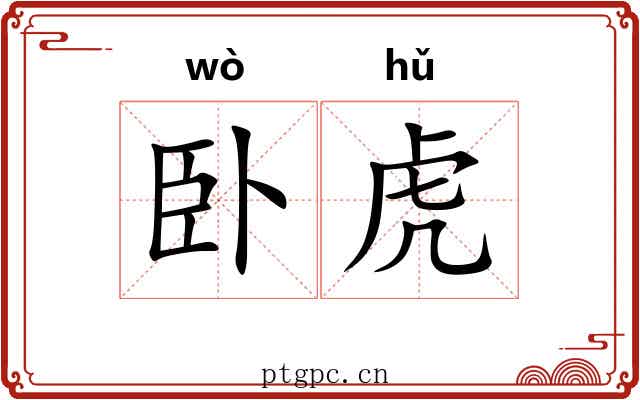 卧虎