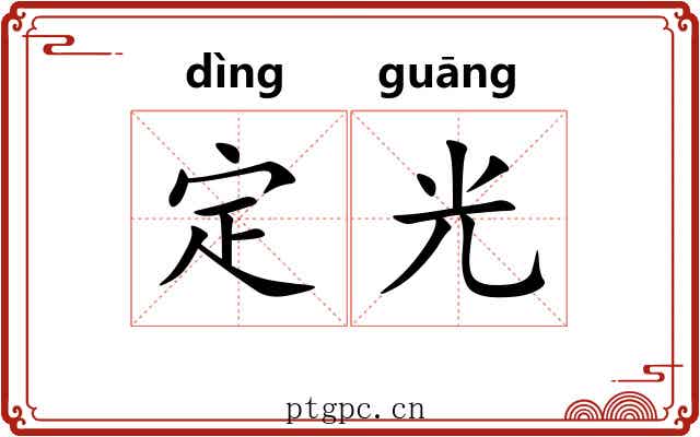 定光