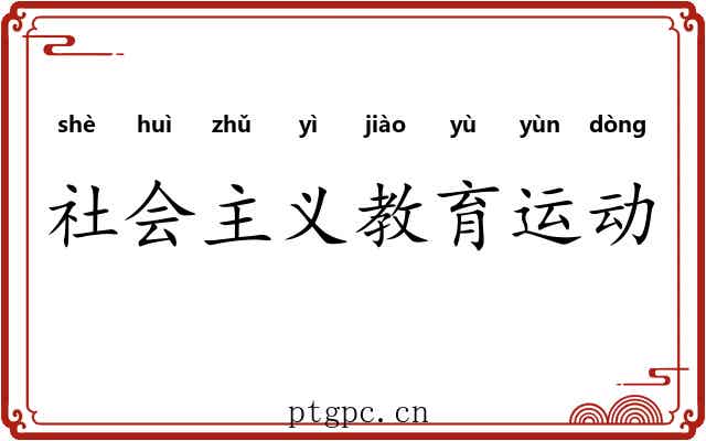 社会主义教育运动 社会主义教育运动