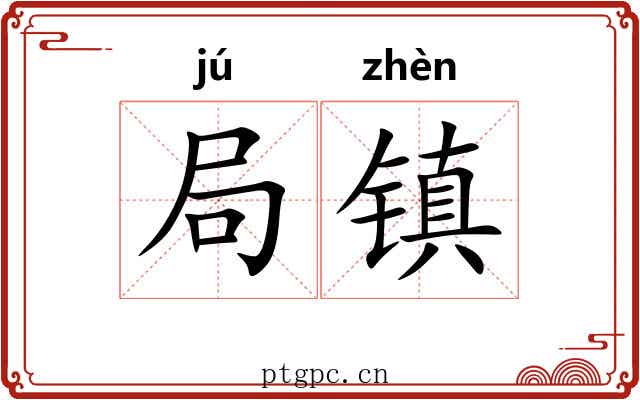 局镇 局镇