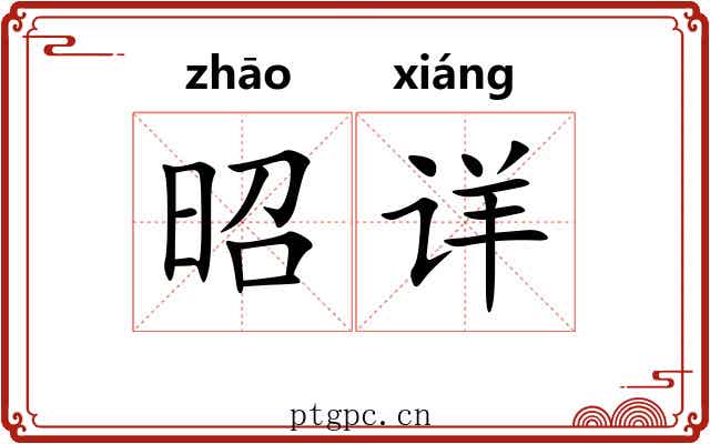 昭详 昭详