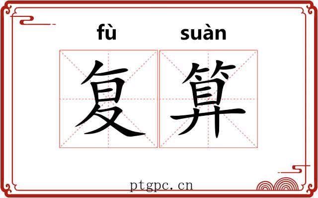 复算