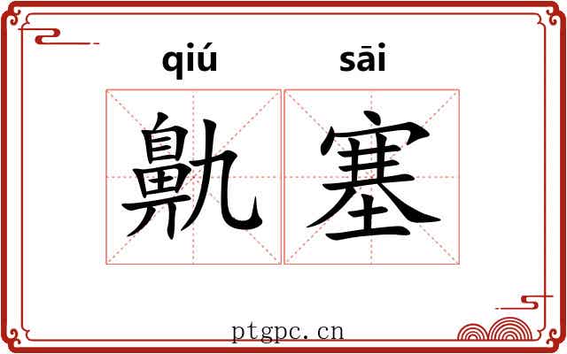 鼽塞