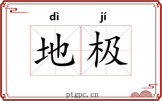 地极 地极
