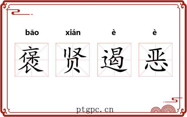 褒贤遏恶 褒贤遏恶