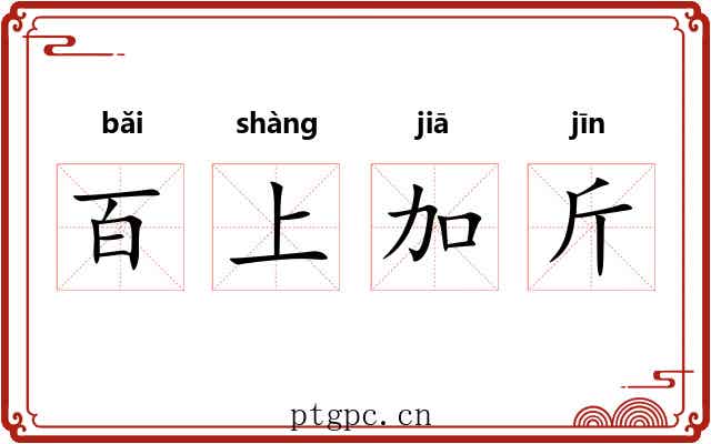 百上加斤 百上加斤