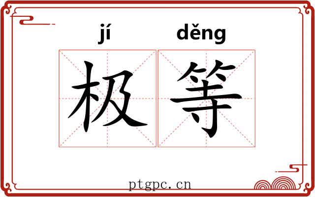 极等