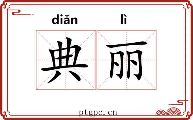 典丽