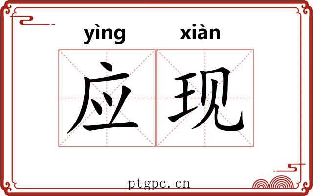 应现 应现
