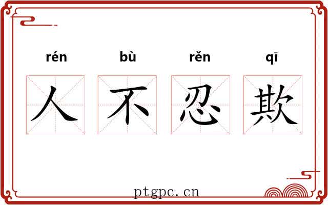 人不忍欺