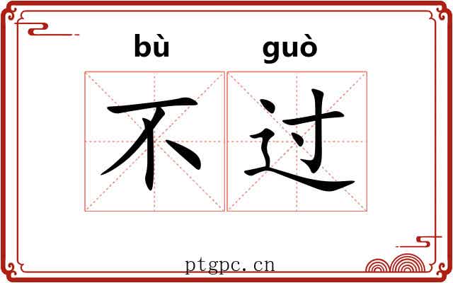 不过