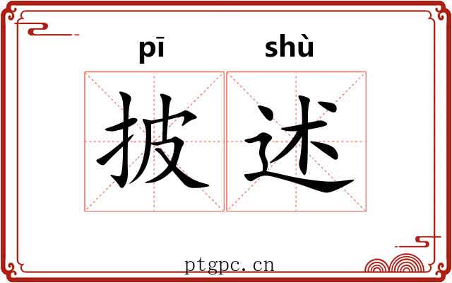 披述