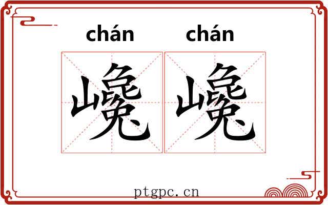巉巉 巉巉