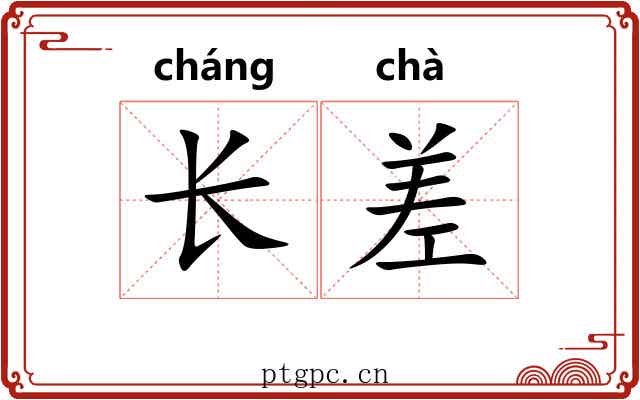 长差