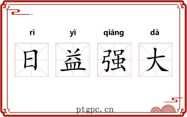 日益强大 日益强大