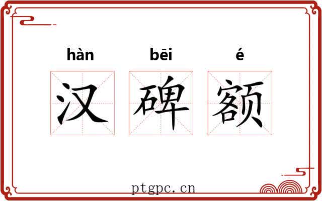汉碑额