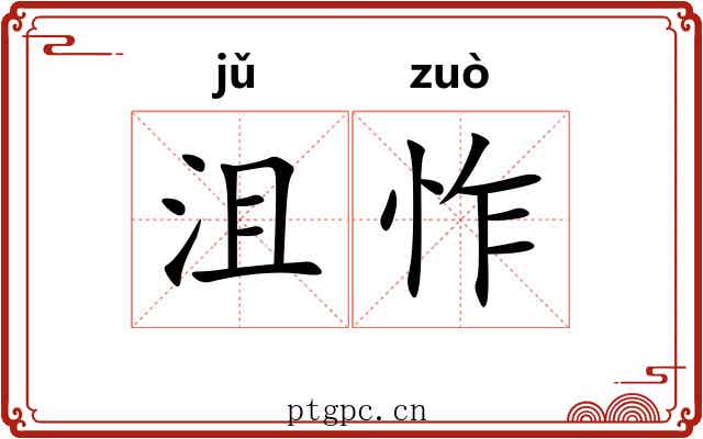 沮怍
