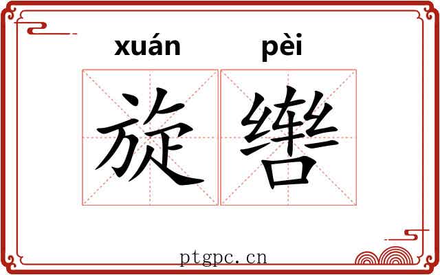 旋辔