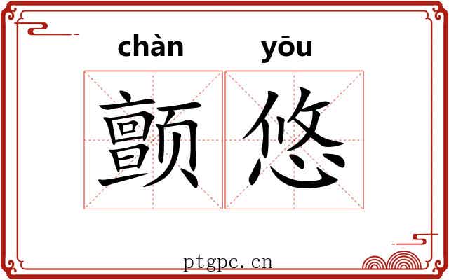 颤悠