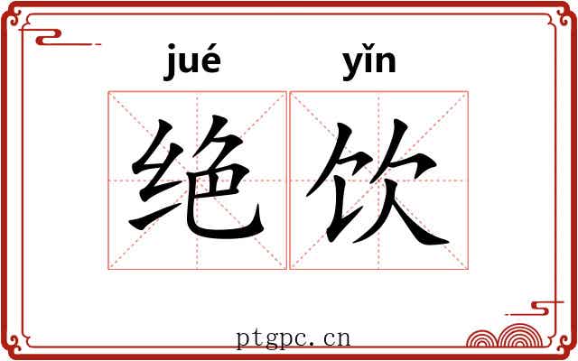 绝饮 绝饮