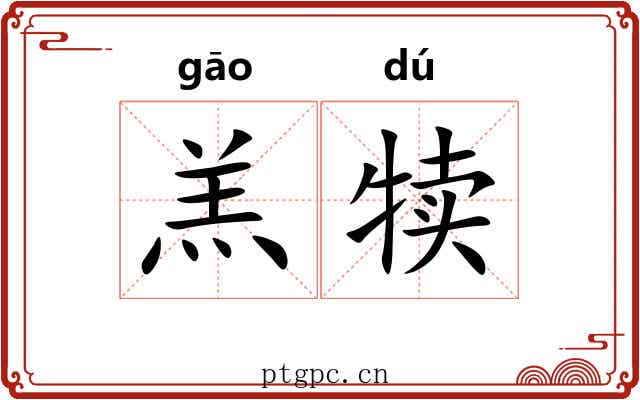 羔犊