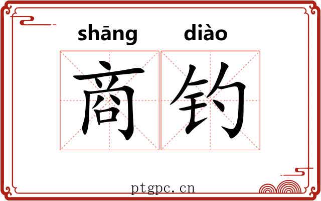 商钓