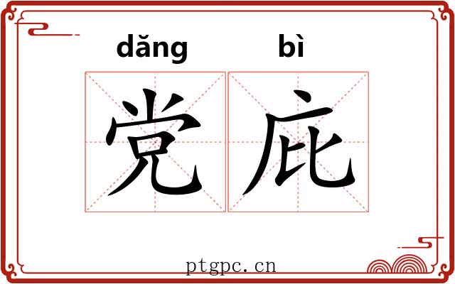 党庇