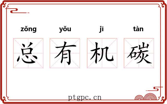 总有机碳 总有机碳