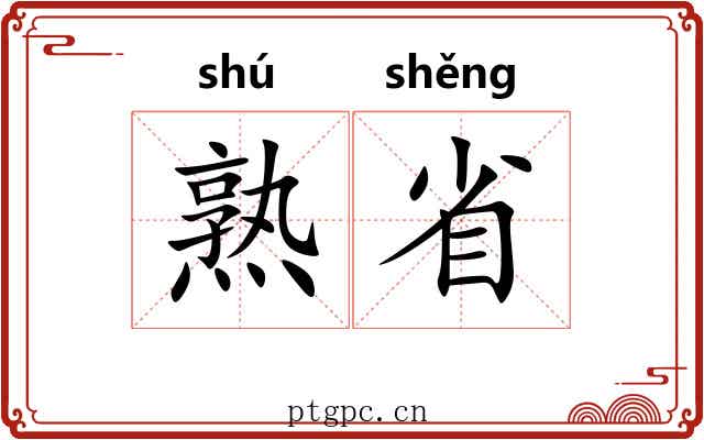熟省