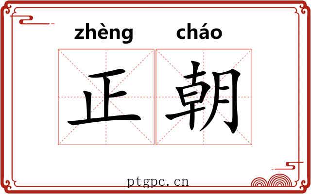 正朝 正朝