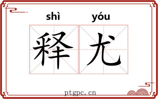 释尤