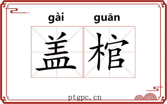 盖棺