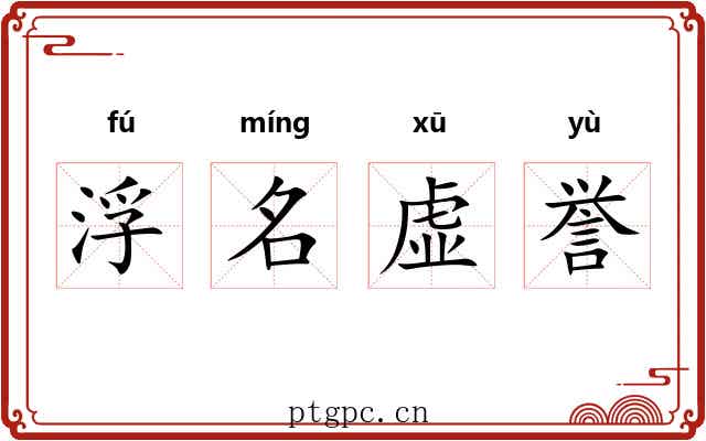 浮名虚誉 浮名虚誉