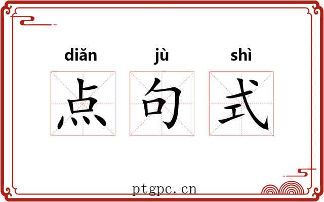 点句式