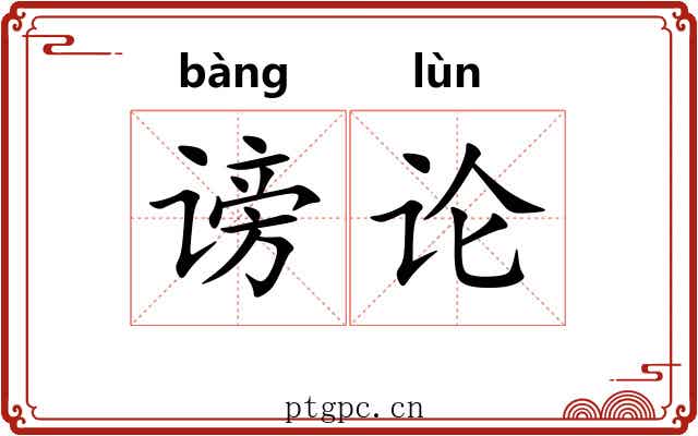 谤论