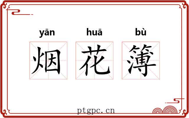 烟花簿 烟花簿